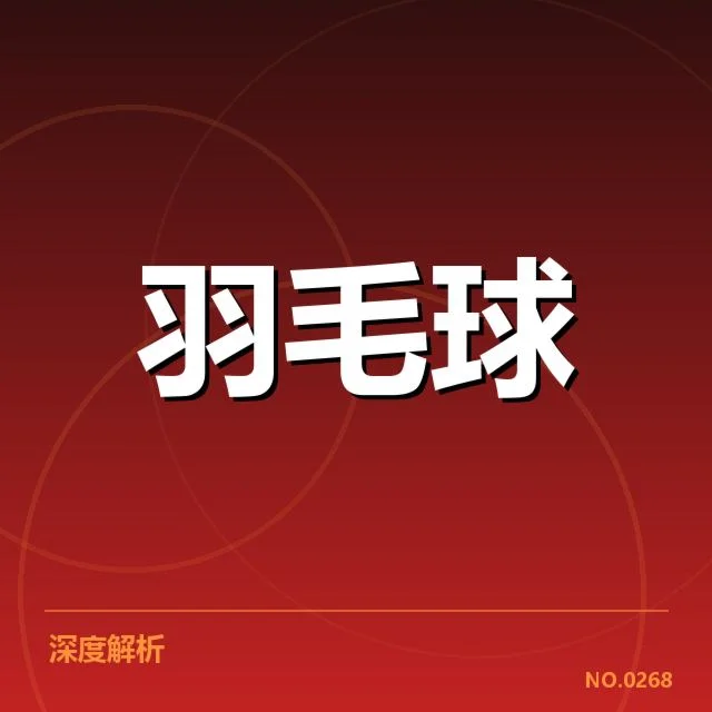 公开赛签表形势：冠军有望提前锁定，赛场局势日益明朗