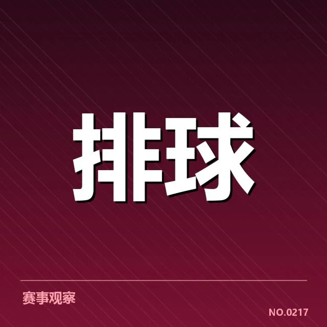 男排奥运资格赛形势背后，球队排名变动引发多方关注